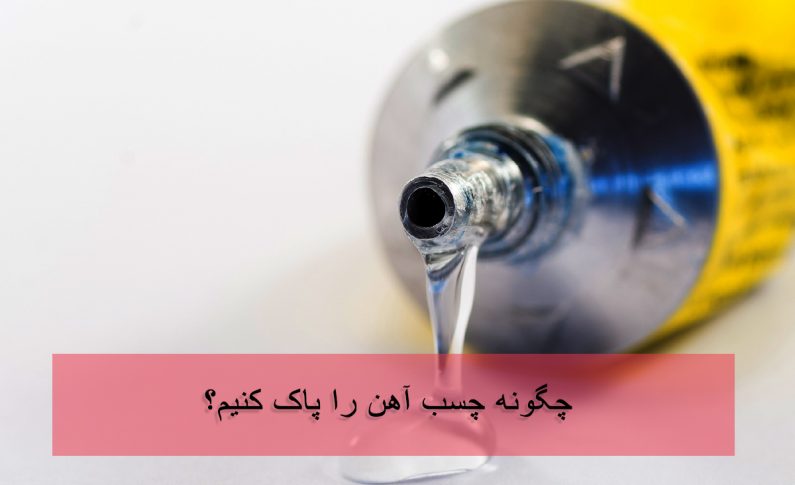 حلال چسب آهن